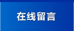 在線留言